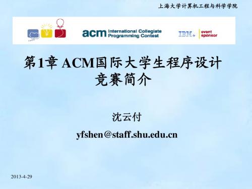 第1章 ACM国际大学生程序设计竞赛简介