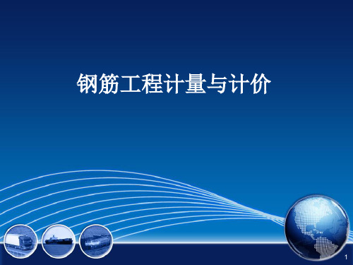 钢筋工程计量与计价方法