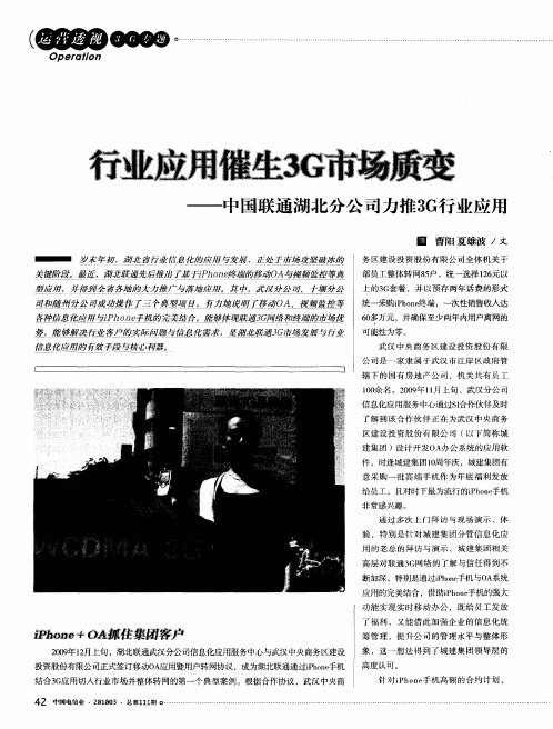 行业应用催生3G市场质变——中国联通湖北分公司力推3G行业应用