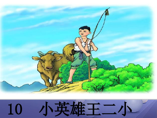 最新一年级语文下册课文310《小英雄王二小》2语文S版优选教学课件