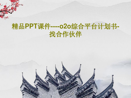 精品PPT课件----o2o综合平台计划书-找合作伙伴28页PPT
