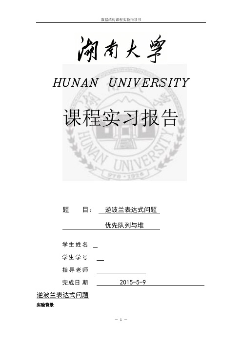 数据结构课程实验报告_实验7优先队列