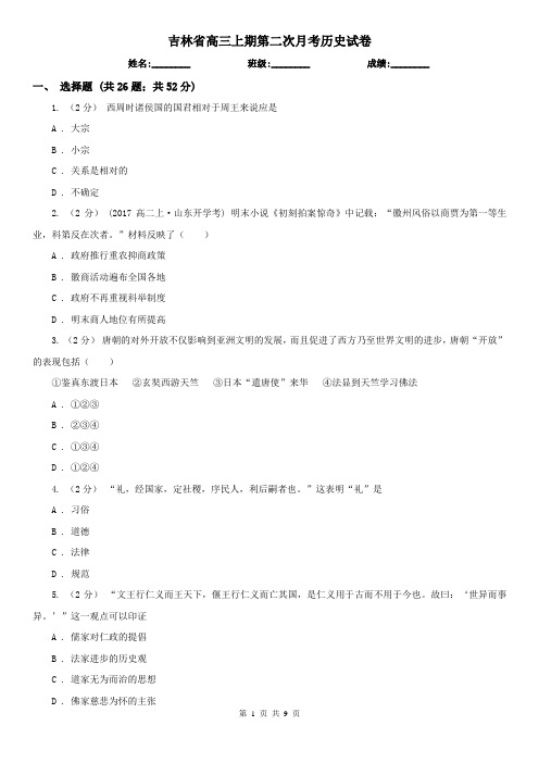 吉林省高三上期第二次月考历史试卷