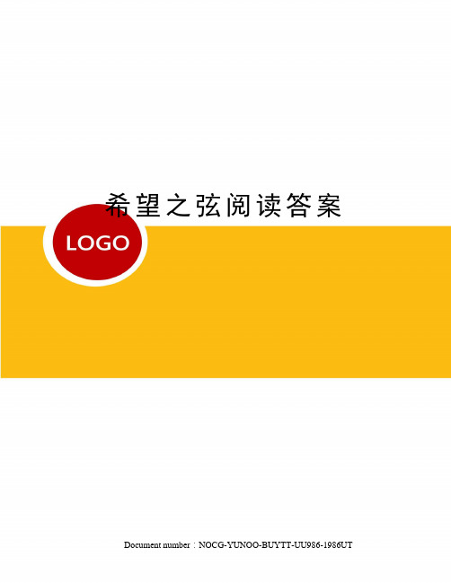希望之弦阅读答案