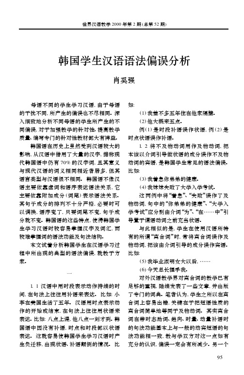 韩国学生汉语语法偏误分析