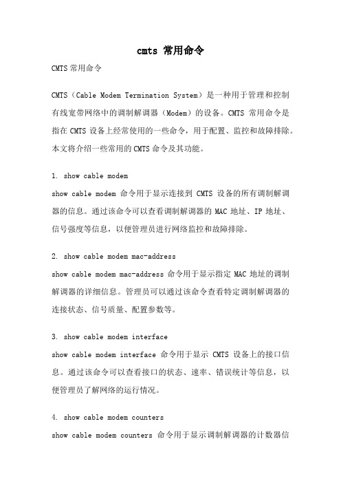 cmts 常用命令