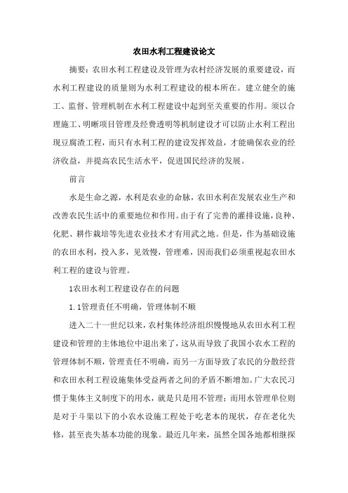 农田水利工程建设论文