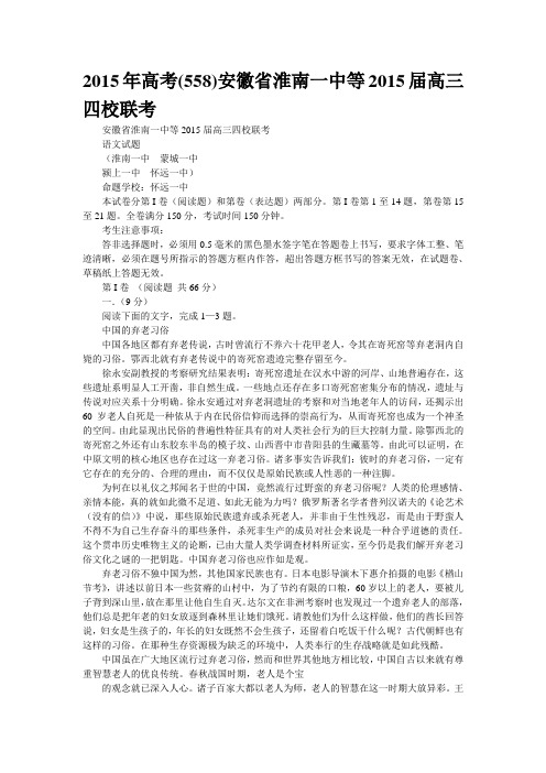 2015年高考(558)安徽省淮南一中等2015届高三“四校”联考