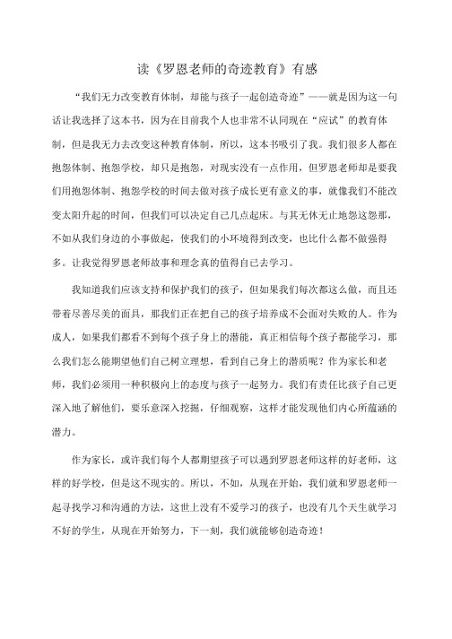 随笔：读《罗恩老师的奇迹教育》有感