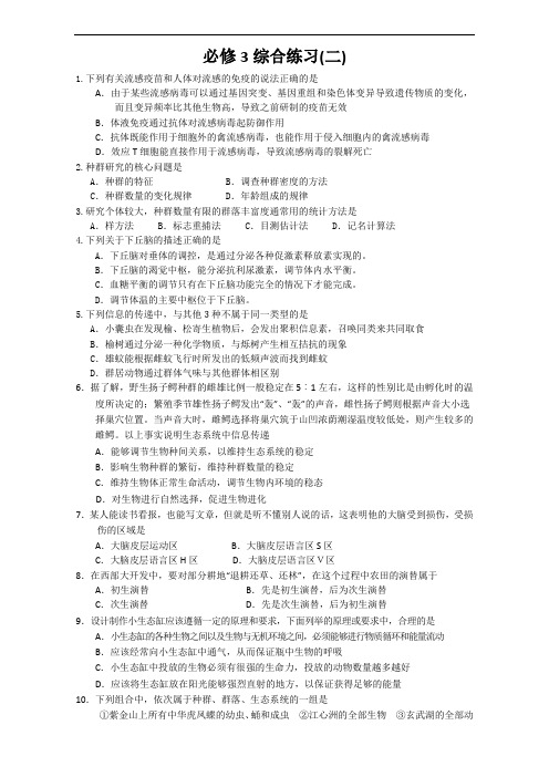 期末整合生物期末推优人教必修三综合练习二含解析