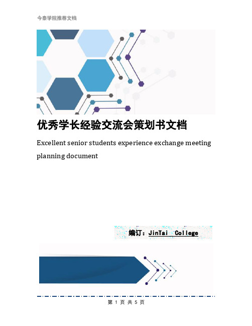 优秀学长经验交流会策划书文档