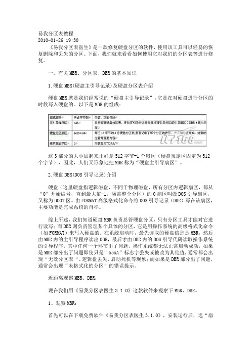 易我分区表医生使用教程解析