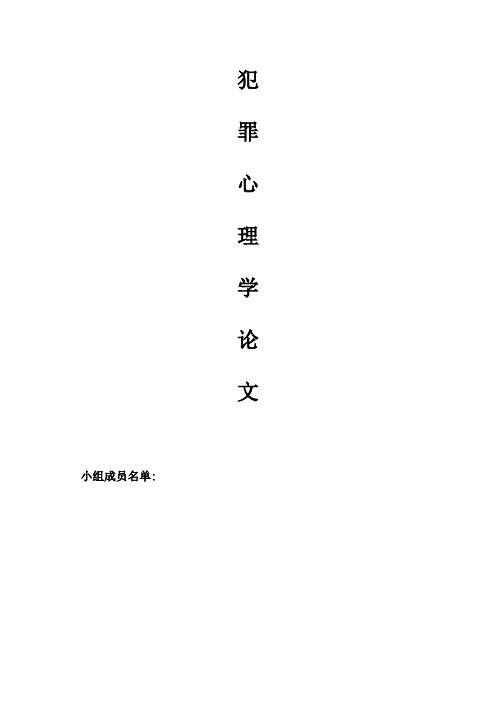 综述杀人犯的心理特征的研究成果