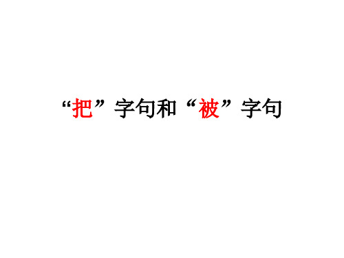 把字句改为被字句