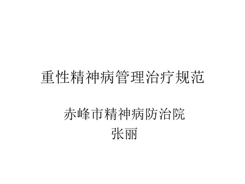 重性精神病管理规范