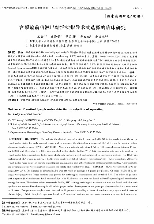 宫颈癌前哨淋巴结活检指导术式选择的临床研究