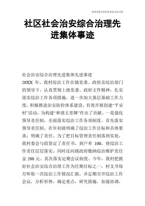 社区社会治安综合治理先进集体事迹