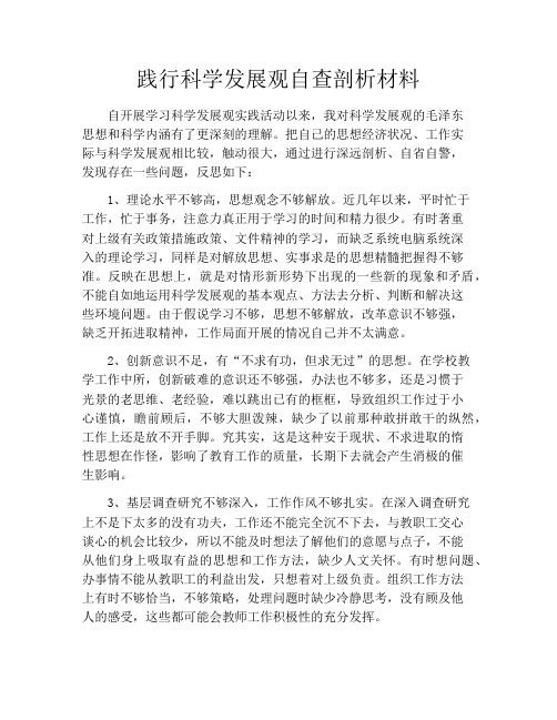 践行科学发展观自查剖析材料