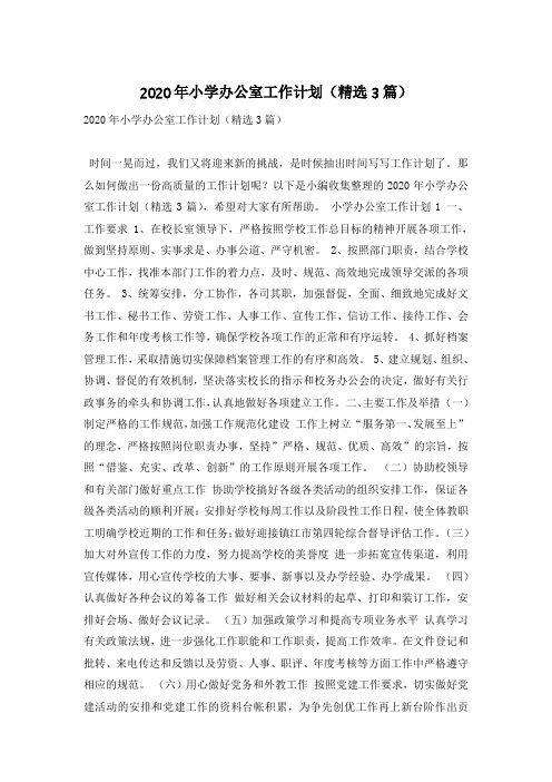 2020年小学办公室工作计划(精选3篇)