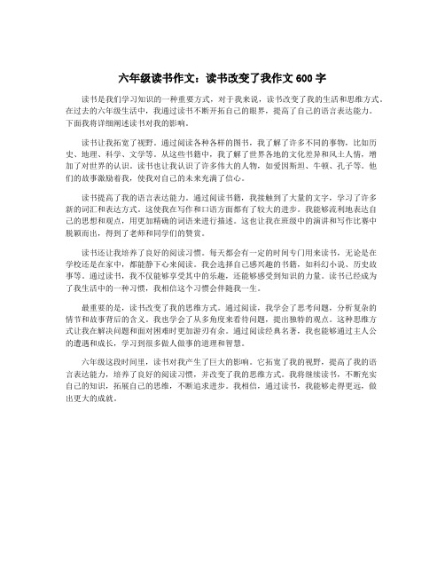 六年级读书作文：读书改变了我作文600字
