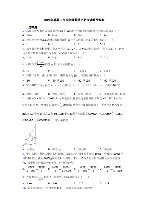 2019年马鞍山市八年级数学上期末试卷及答案