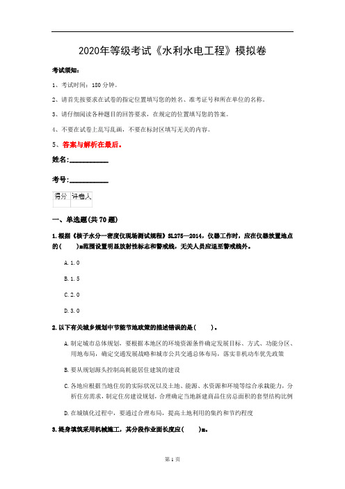 2020年等级考试《水利水电工程》模拟卷(第87套)