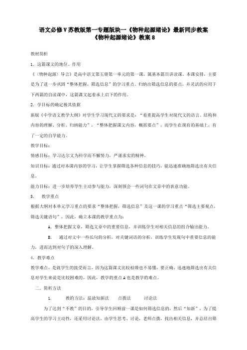语文必修5苏教版第一专题版块一《物种起源绪论》最新同步教案8
