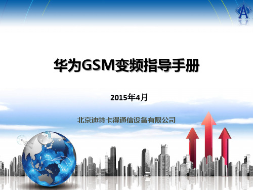 华为设备GSM变频指导手册