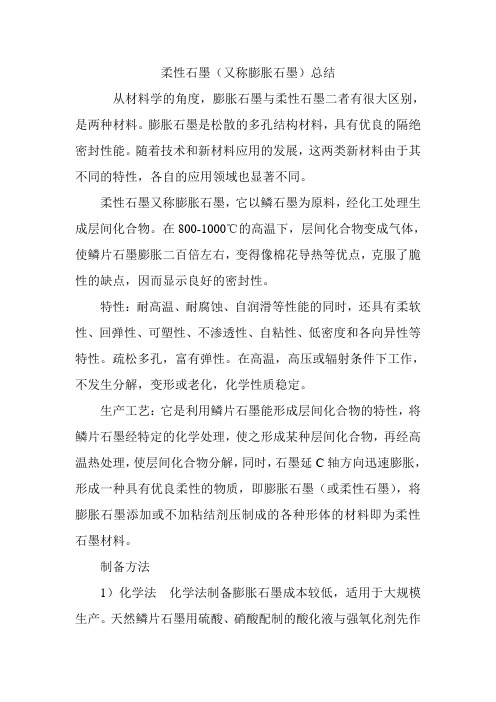 柔性石墨总结