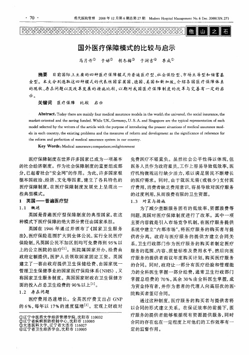 国外医疗保障模式的比较与启示
