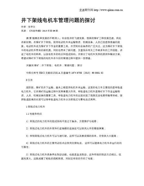 井下架线电机车管理问题的探讨
