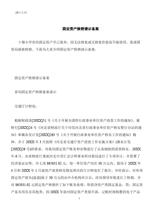 【推荐下载】固定资产核销请示备案
