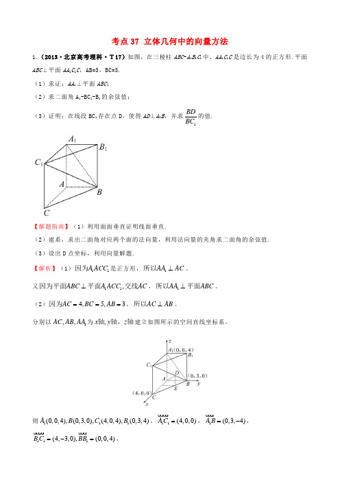 【课堂新坐标】高考数学新一轮复习 详细分类题库 考点37 立体几何中的向量方法(文、理)(含详解
