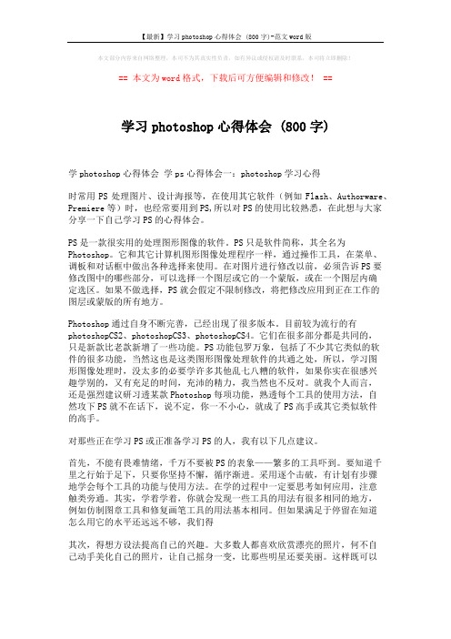 【最新】学习photoshop心得体会 (800字)-范文word版 (8页)