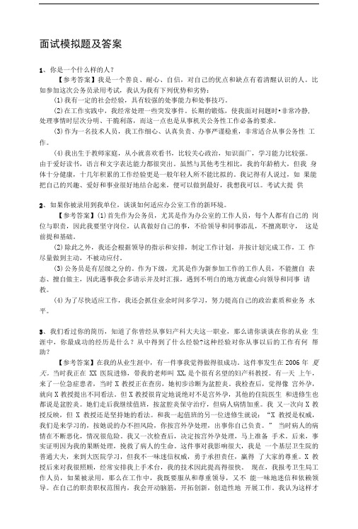 公务员面试模拟题及答案.doc