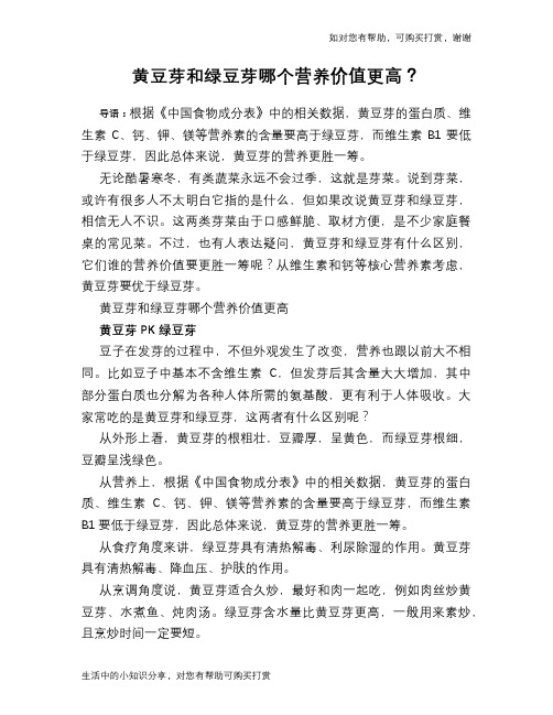 黄豆芽和绿豆芽哪个营养价值更高？