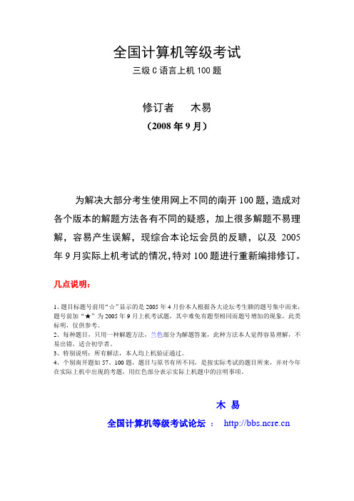 三级网络技术C语言上机南开100题(2009年终结修订word版)