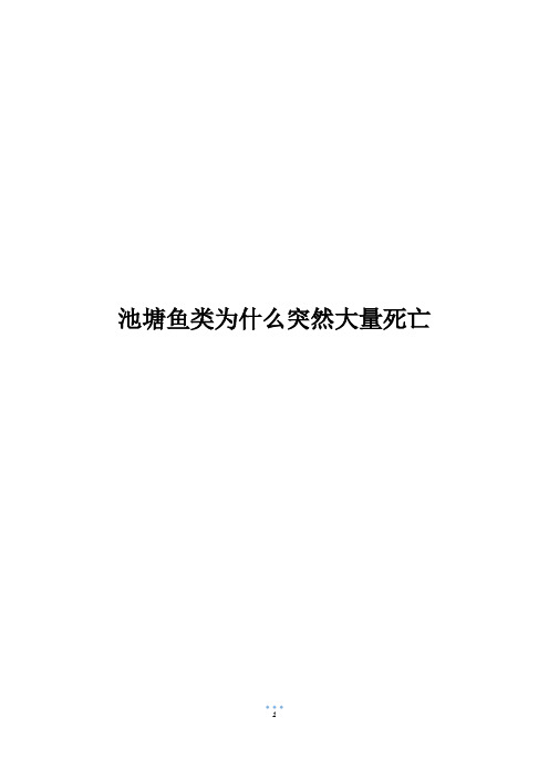 池塘鱼类为什么突然大量死亡