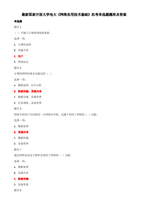 最新国家开放大学电大《网络实用技术基础》机考单选题题库及答案