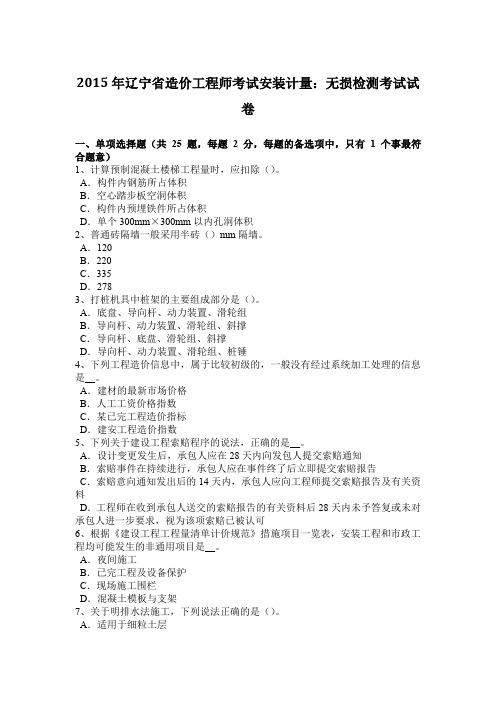 2015年辽宁省造价工程师考试安装计量：无损检测考试试卷