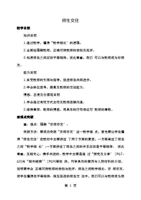 七年级政治上册.师生交往教案新人教版道德与法治