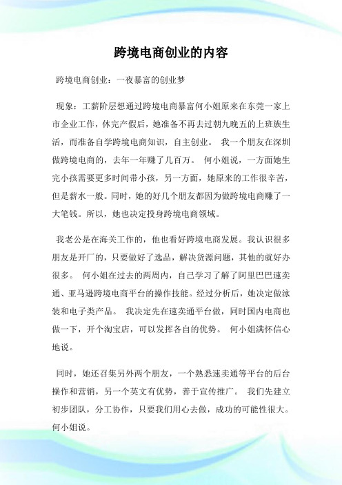 跨境电商创业的内容.doc