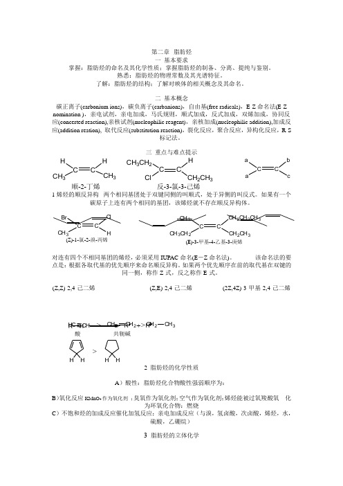 第二章脂肪烃化合物_有机化学及实验