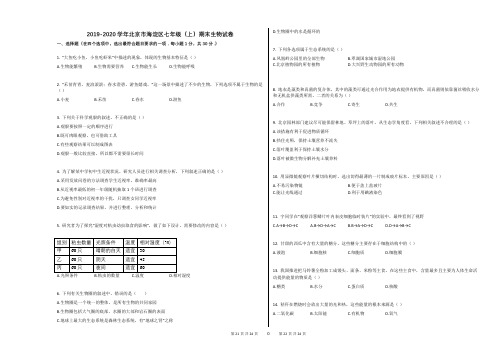 2019-2020学年北京市海淀区七年级(上)期末生物试卷
