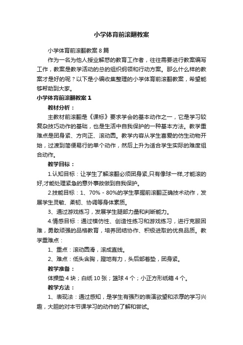 小学体育前滚翻教案