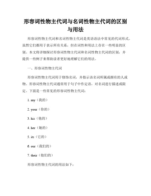 形容词性物主代词与名词性物主代词的区别与用法