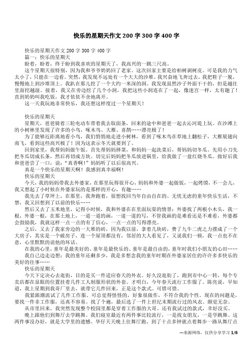 快乐的星期天作文200字300字400字_1