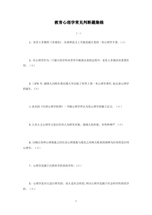 教育心理学常见判断题集锦