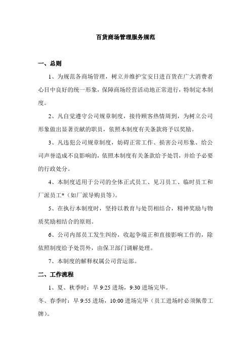 百货商场管理服务规范