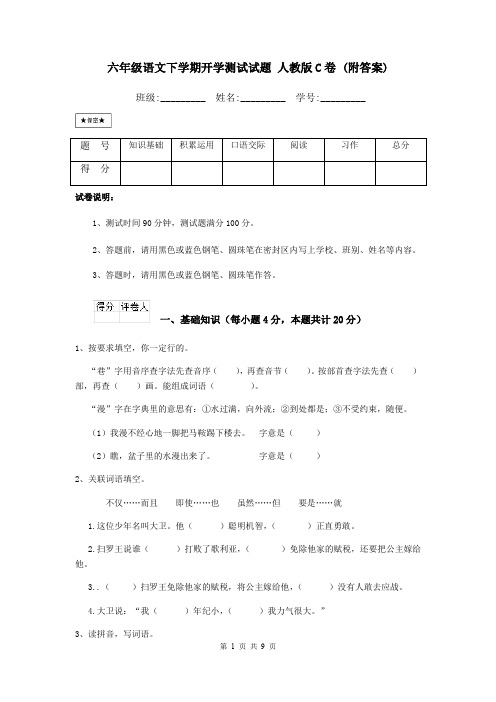 六年级语文下学期开学测试试题 人教版C卷 (附答案)